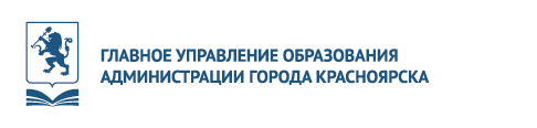 Главное управление образования администрации города Красноярска.