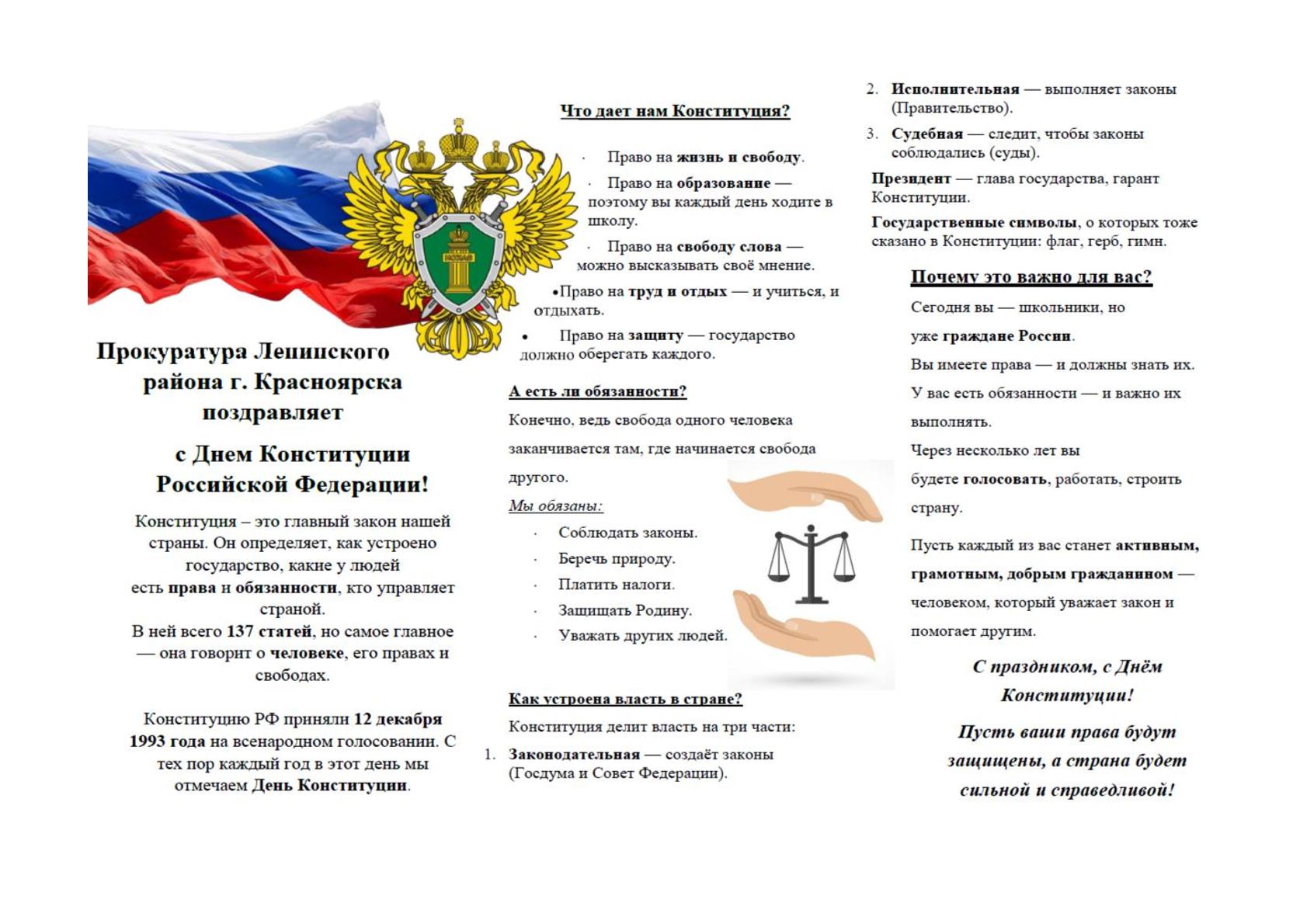 Прокуратура Ленинского района г. Красноярска поздравляет с Днем Конституции Российской Федерации!.